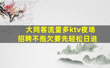 湖北夜场招聘